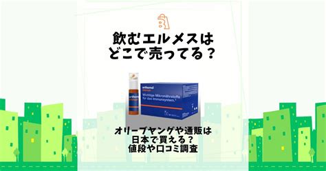 飲むエルメスはどこで売ってる？新大久保やドンキ、ロフトで買 .